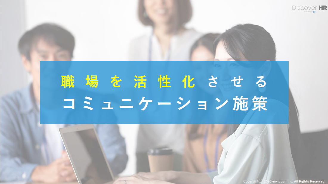 職場を活性化させるコミュニケーション施策
