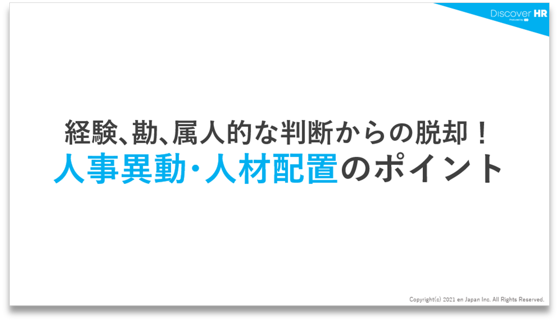 経験､勘､属人的な判断からの脱却！ 人事異動･人材配置のポイント