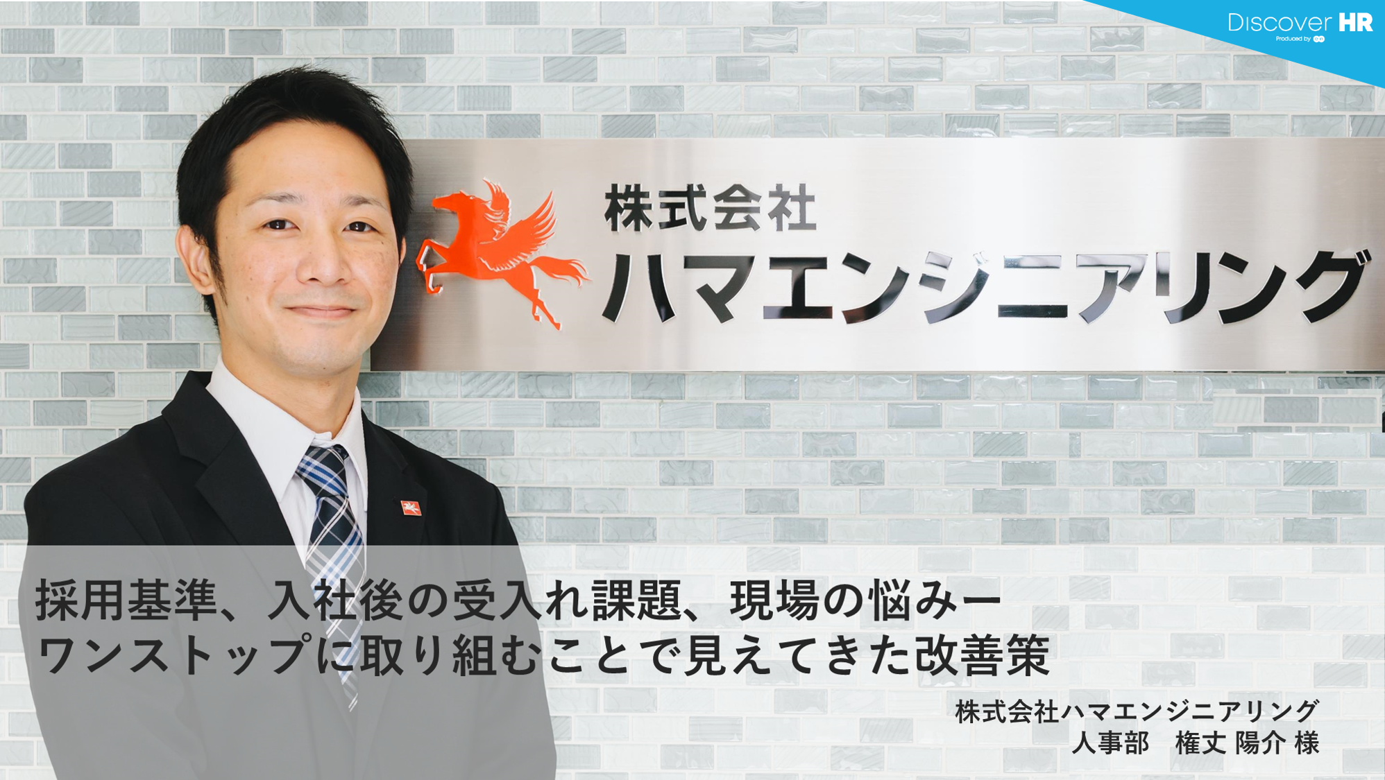 Discover HR Story｜株式会社ハマエンジニアリング