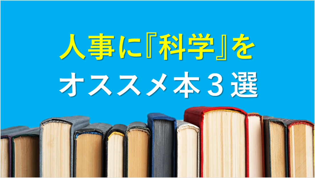 人事に『科学』を｜オススメ本３選