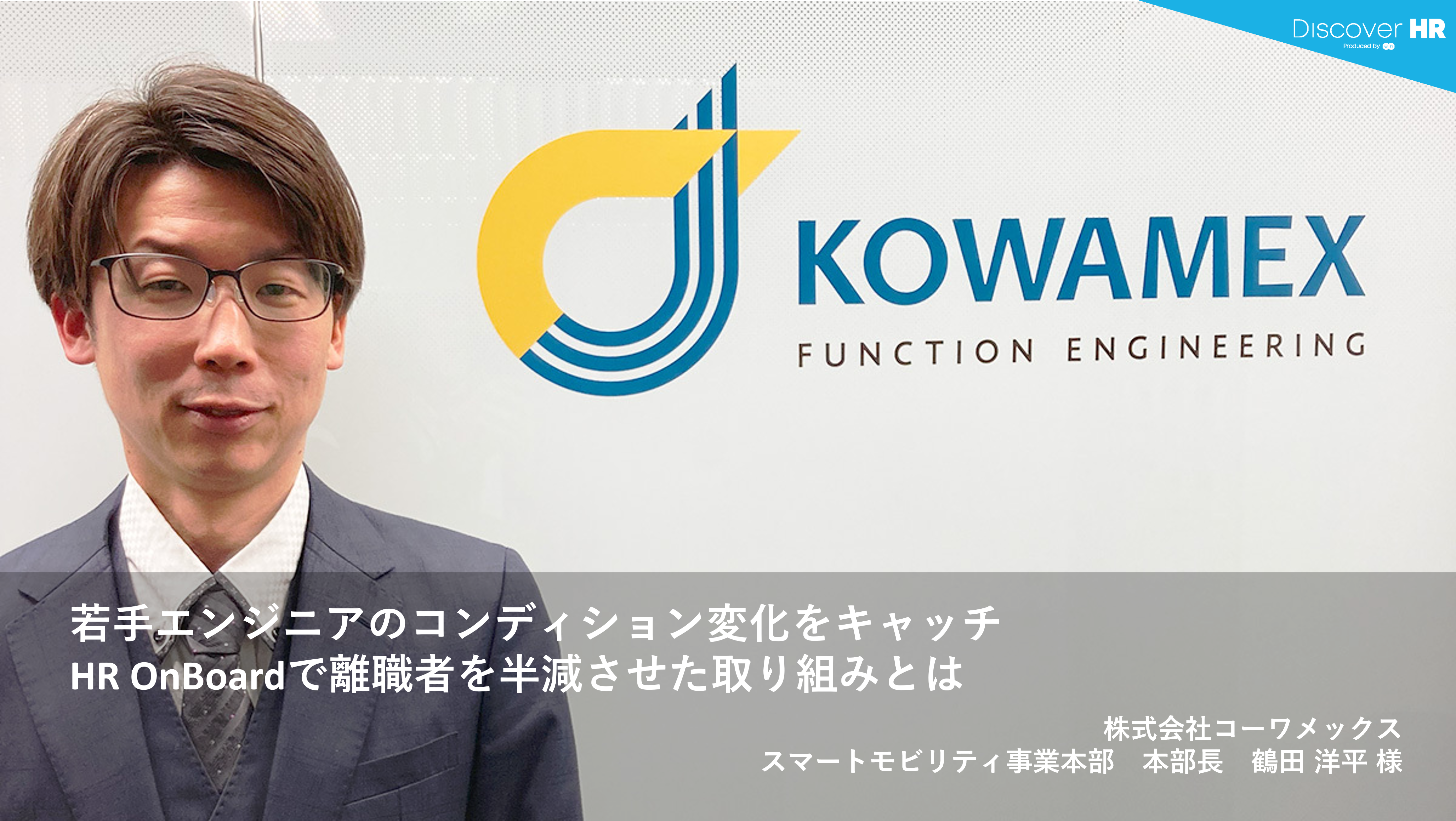 若手エンジニアのコンディション変化をキャッチ　HR OnBoardで離職者を半減させた取り組みとは│株式会社コーワメックス