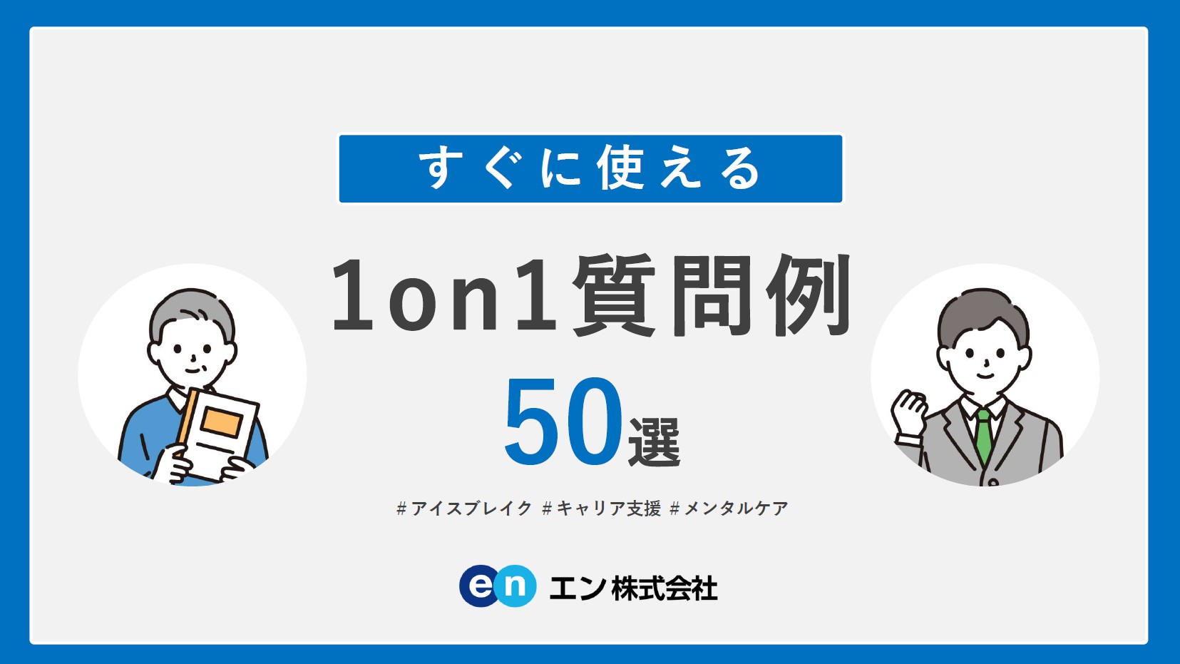 すぐに使える1on1質問例 50選