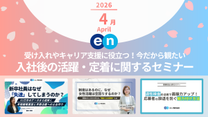 エン株式会社 Discover HR が実施するセミナーから、人事や経営層が観ておきたい新セミナーやおすすめのセミナーをピックアップします。