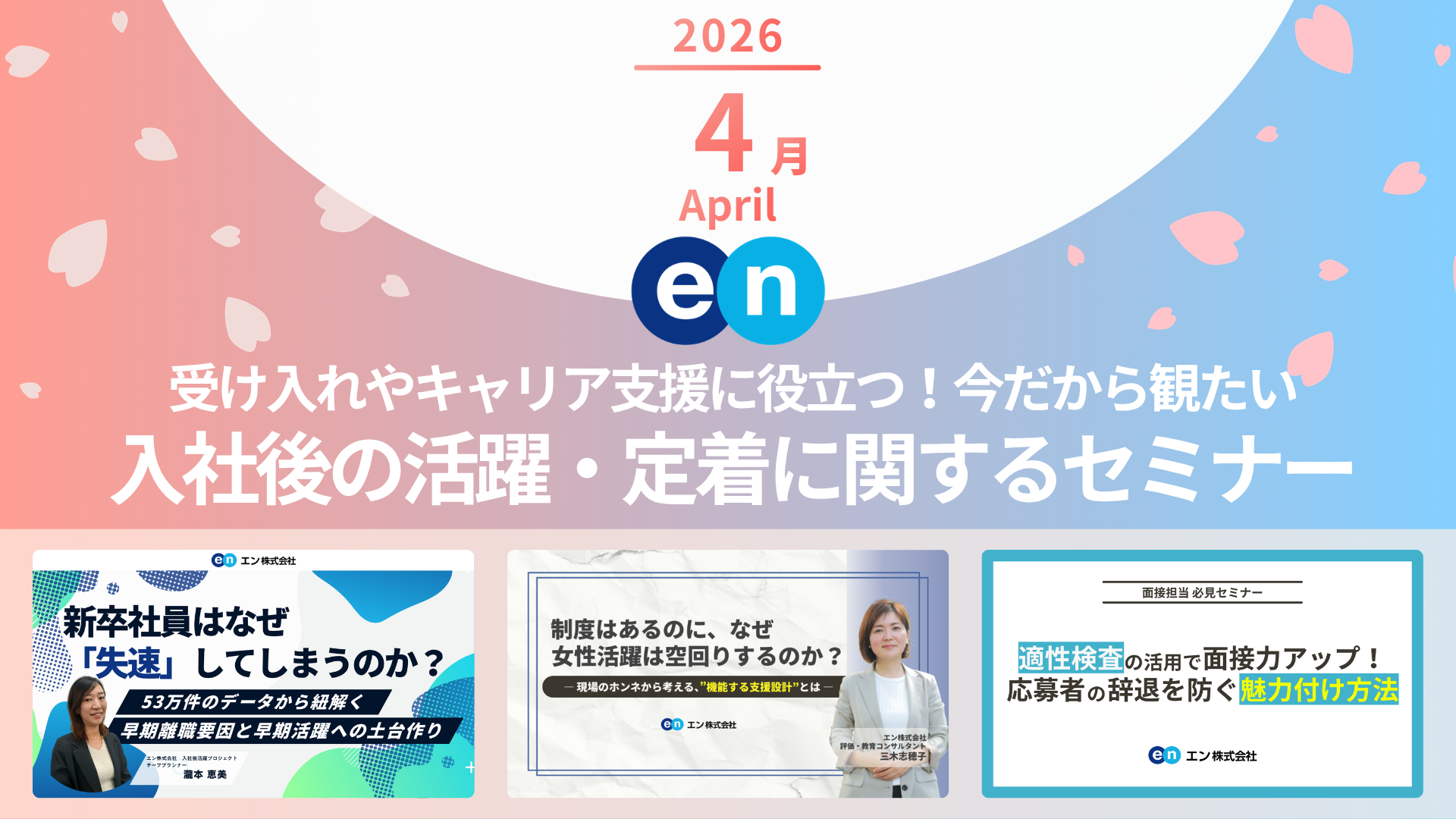 エン株式会社 Discover HR が実施するセミナーから、人事や経営層が観ておきたい新セミナーやおすすめのセミナーをピックアップします。