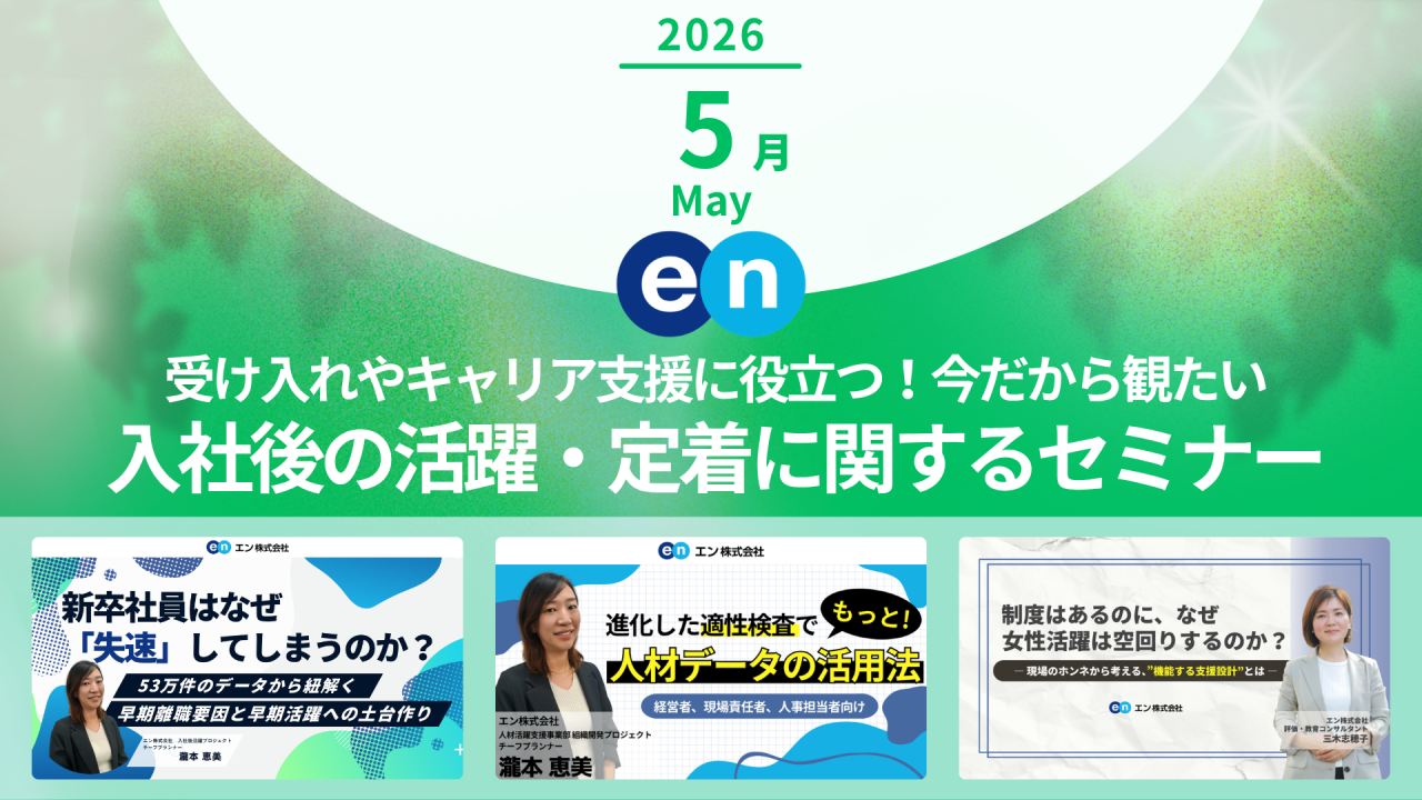 エン株式会社 Discover HR が実施するセミナーから、人事や経営層が観ておきたい新セミナーやおすすめのセミナーをピックアップします。