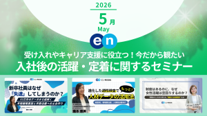エン株式会社 Discover HR が実施するセミナーから、人事や経営層が観ておきたい新セミナーやおすすめのセミナーをピックアップします。