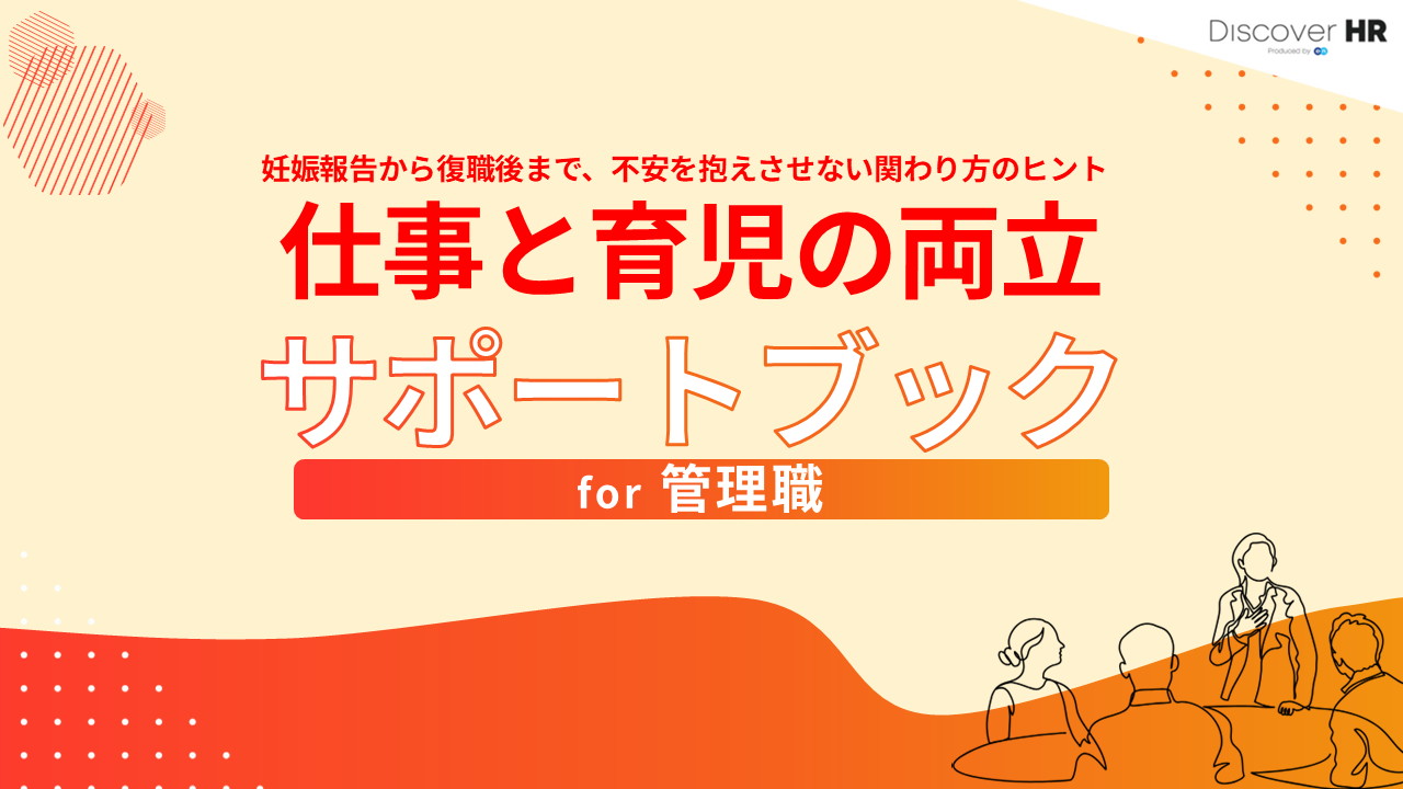 妊娠報告から復職後まで、迷わない！仕事と育児の両立支援「管理職サポートブック」