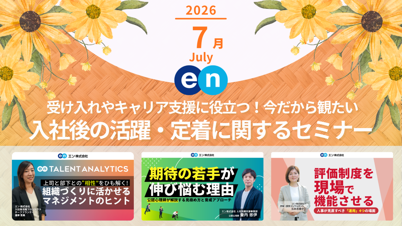 エン株式会社 Discover HR が実施するセミナーから、人事や経営層が観ておきたい新セミナーやおすすめのセミナーをピックアップします。