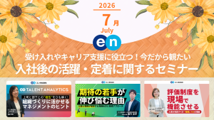 エン株式会社 Discover HR が実施するセミナーから、人事や経営層が観ておきたい新セミナーやおすすめのセミナーをピックアップします。